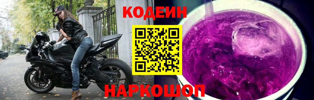 Кодеин напиток Lean (лин)  Вход с VPN  Великие Луки  Codein Purple Drank 